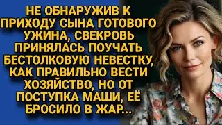 Свекровь принялась приучать невестку к порядку, но от поступка Маши бросило в жар...