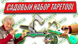 СТЕПЛЕР Садовый для  подвязки  Tapetool ОБЗОР РАСПАКОВКА