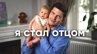 Я стал отцом в 24, и вот чего я не ожидал...
