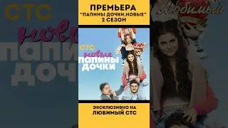 Премьера нового сезона «ПАПИНЫ ДОЧКИ. НОВЫЕ» на  #ЛюбимыйСТС ❤️