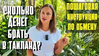 СКОЛЬКО ДЕНЕГ БРАТЬ В ТАИЛАНД В 2024? ПО ПУНКТАМ. ИНСТРУКЦИЯ ПО ОБМЕНУ БЕЗНАЛИЧНЫХ РУБЛЕЙ НА БАТЫ