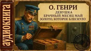 Аудиокниги. О Генри. Рассказы: Девушка; Брачный месяц Май; Золото, которое блеснуло