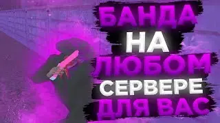 БАНДА НА ЛЮБОМ СЕРВЕРЕ ДЛЯ ВАС!RADMIR RP!!капт radmir crmp