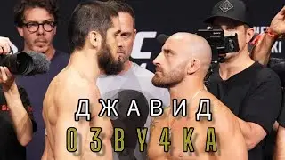 Джавид: Махачев/Волкановский (озвучка)