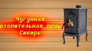 Обзор чугунной печи-камина Сибирь