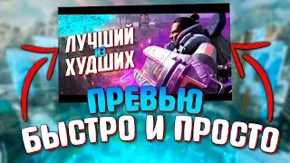 БЫСТРОЕ ПРЕВЬЮ ДЛЯ СТРИМА ПО АПЕКСУ 👉 Как я сделал легко и просто превью для APEX LEGENDS