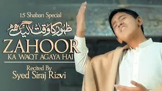 15 Shaban Manqabat 2024 | Zahoor Ka Waqt Agaya Hai | Imam Mehdi Manqabat | 12Imam | Syed Siraj Rizvi