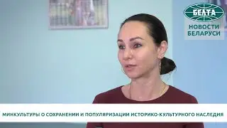 Минкультуры о сохранении и популяризации историко культурного наследия