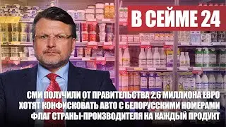 СМИ ПОЛУЧИЛИ 2,6 МИЛЛИОНА ЕВРО / КОНФИСКОВАТЬ АВТО С БЕЛОРУССКИМИ НОМЕРАМИ /  В СЕЙМЕ №24