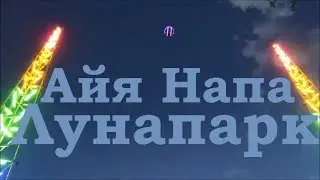Кипр Айя Напа Лунапарк Аттракционы Ayia Napa Luna Park парк развлечений Cyprus