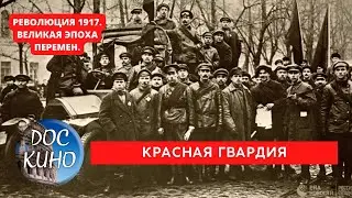 РЕВОЛЮЦИЯ 1917. ВЕЛИКАЯ ЭПОХА ПЕРЕМЕН / КРАСНАЯ ГВАРДИЯ / Рейтинг 8.7 / DOC КИНО / 2017