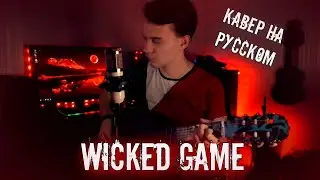 Isaak Chris - Wicked Game/ НА РУССКОМ/ кавер под гитару/(acoustic version №72)