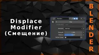 Blender. Displace Modifier (Смещение поверхности)