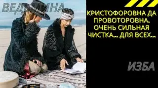 КРИСТОФОРОВНА ДА ПРОВОТОРОВНА. ОЧЕНЬ СИЛЬНАЯ ЧИСТКА  ДЛЯ ВСЕХ.