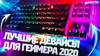 😍 НЕОБХОДИМЫЕ ДЕВАЙСЫ ДЛЯ ГЕЙМЕРА В 2021 // БЮДЖЕТНЫЕ НАБОРЫ ГЕЙМЕРА С АЛИЭКСПРЕСС 😍
