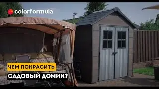 Чем покрасить садовый домик из ДПК панелей. Покраска фасада.