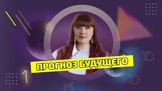 Что нас ждет в будущем. Таро прогноз | Академия Современного Таро
