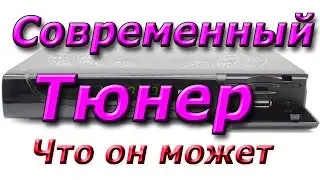 Дополнительные функции  или на что способен современный спутниковый и Т2 тюнер