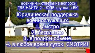 VK группа ЮПВ Юридическая поддержка военнослужащих   найти ответ на вопрос быстро, бесплатно, полно