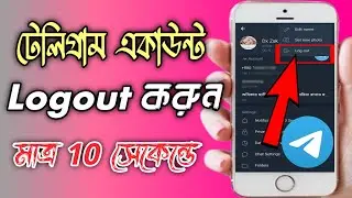 How to Log Out From Telegram App on android । টেলিগ্রাম আইডি লগ আউট করতে হয় কিভাবে?