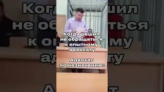 Когда сэкономил на адвокате