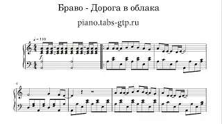Браво - Дорога в облака - Ноты для Фортепиано