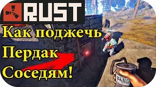 Как поджечь пердак соседям! Дом ловушка часть вторая | RUST / РАСТ