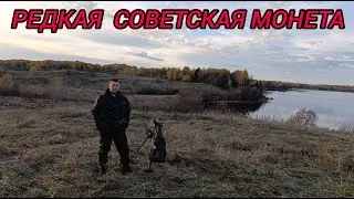 редкая советская монета и копейки РИ