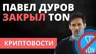 Павел Дуров закрыл блокчейн проект Telegram Open Network (TON)