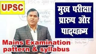 upsc mains exam syllabus | upsc  mains syllabus in hindi | how to prepare for upsc without coaching