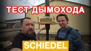 Тест ДЫМОХОДА ШИДЕЛЬ. Новый дымоход от известного производителя. Что он покажет?
