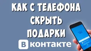 Как Удалить или Скрыть Подарки в ВК на Телефоне в 2022 / Как Удалить Подарки в ВКонтакте