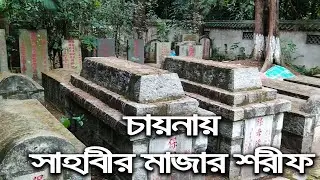 চায়নায় সাহাবীর মাজার | জুমার নামাজ | 廣州 | 4K | Abi Waqqas Mosque and Tomb