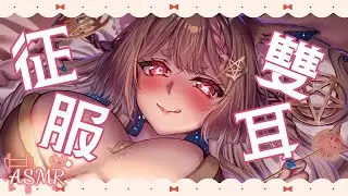 ASMR｜征服！把你的耳朵變成只能由我才能滿足❤️｜Irresistible gentle tingling in the ears.｜耳に優しい刺激がたまらない。 心音 【黑3DIO/KU100】