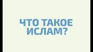 Коротко и ясно об Исламе \ Что такое Ислам?