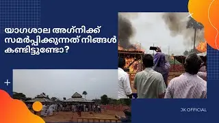 Ahalia - യാഗശാല അഗ്‌നിക്ക്‌ സമർപ്പിക്കുന്നത് നിങ്ങൾ കണ്ടിട്ടുണ്ടോ?