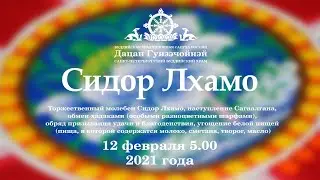 Сидор Лхамо хурал (наступление Сагаалгана) 12.02.2021г.