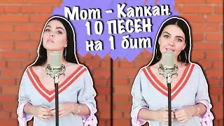 Мот - Капкан - 10 песен на один бит (MASHUP BY NILA MANIA)