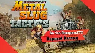 🎮Во Что Поиграть???🎮 Metal Slug Tactics Первый Взгляд - Новая игра в серий Metal Slug