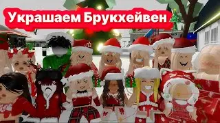 УКРАШАЕМ БРУКХЕЙВЕН К НОВОГОДНИМ ПРАЗДНИКАМ🎄🎅 