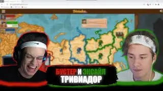 БУСТЕР И ЭКСАЙЛ В ТРИВИАДОРЕ | БУСТЕР ТРИВИАДОР