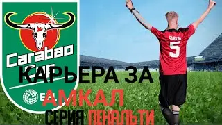 КАРЬЕРА ЗА АМКАЛ | Матч Carabao Cup | СЕРИЯ ПЕНАЛЬТИ |