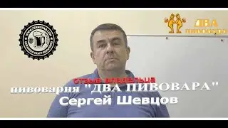 Отзыв Сергея Шевцова. Пивоварня 
