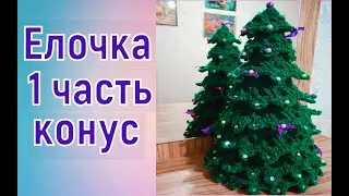 МК ЕЛОЧКА КРЮЧКОМ//ВЯЗАНИЕ КОНУСА//ПЕРВАЯ ЧАСТЬ//ВЯЗАНИЕ КРЮЧКОМ//CROCHET