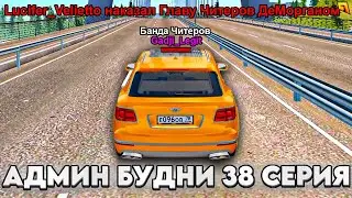 АДМИН БУДНИ #38 НАКАЗАЛ ГЛАВУ ЧИТЕРОВ и НЕ ТОЛЬКО.... GTA RADMIR RP