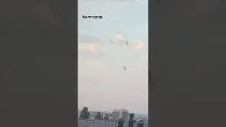 Ракетная опасность Белгород Сентябрь 2024г! ПВО мимо!