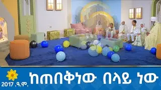 MK || ማኅበረ ቅዱሳን የልጆች ስቱዲዮ አስመረቀ || የ2017 ዓ.ም አዲስ ዓመት ልዩ ዝግጅት ||