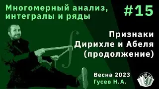 Многомерный анализ, интегралы и ряды 15. Признаки Дирихле и Абеля(продолжение)