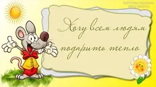ХОЧУ ВСЕМ ЛЮДЯМ ПОДАРИТЬ ТЕПЛО! Музыкальная открытка