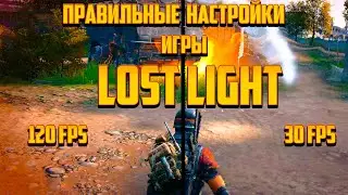 LOST LIGHT ПРАВИЛЬНАЯ НАСТРОЙКА ИГРЫ! АКТУАЛЬНО НА 2022 год! 